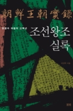 조선왕조실록 - 영광과 좌절의 오백년